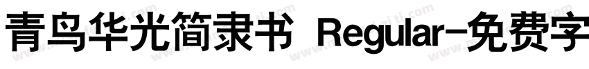 青鸟华光简隶书 Regular字体转换